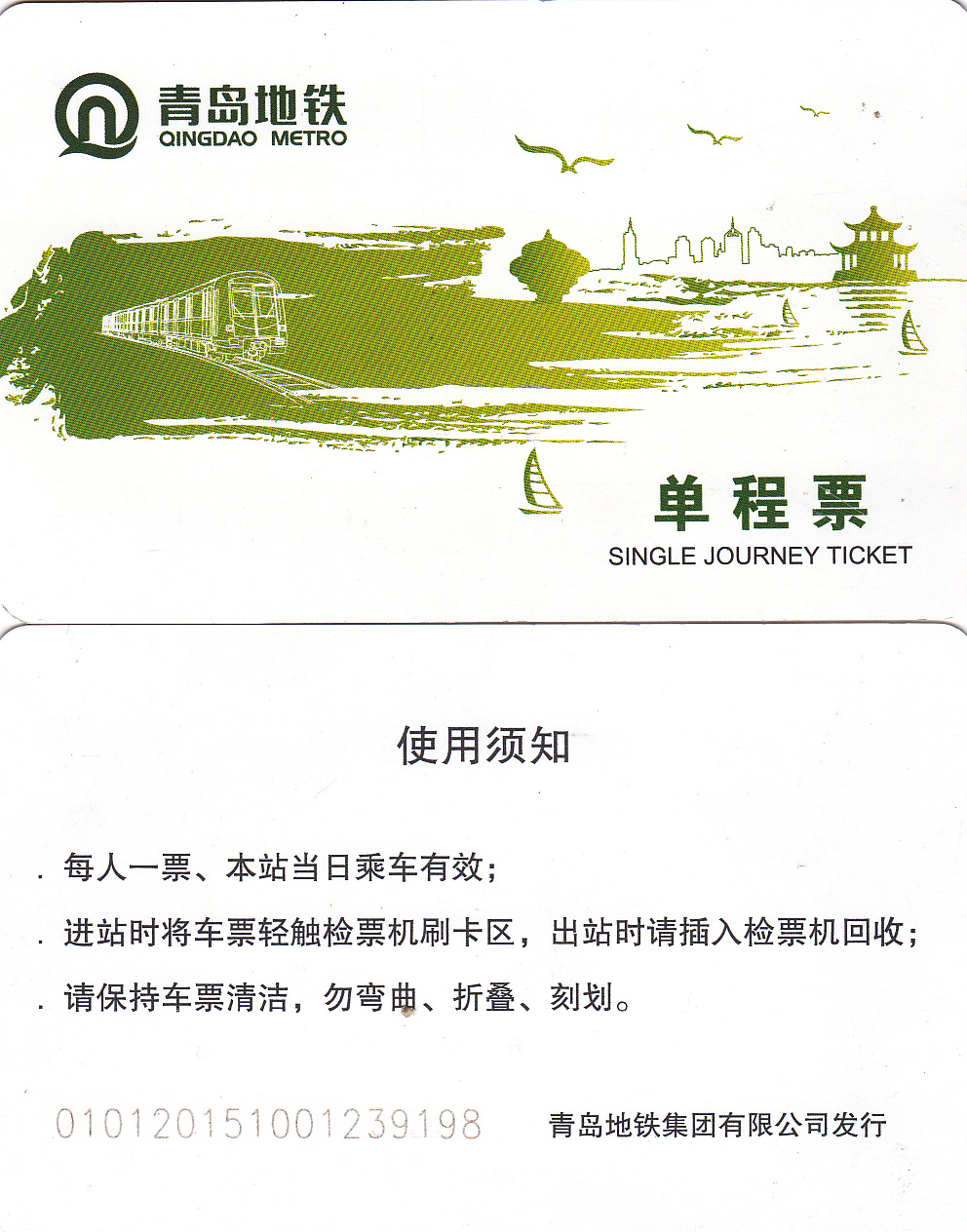 T5270, China Qingdao City, Metro Card (Subway Ticket), One Way 2015, Invalid